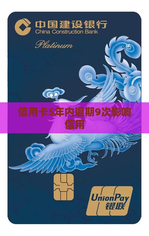 信用卡5年内逾期9次