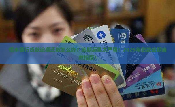 恒丰银行贷款逾期还款怎么办