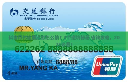 抖音月付逾期还款规则详解