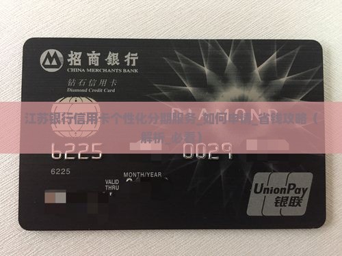 江苏银行信用卡个性化分期服务