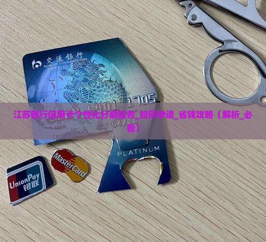 江苏银行信用卡个性化分期服务
