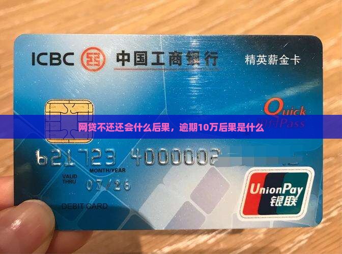网贷10万不还会有哪些后果