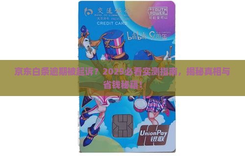 欠京东白条逾期起诉会怎么样