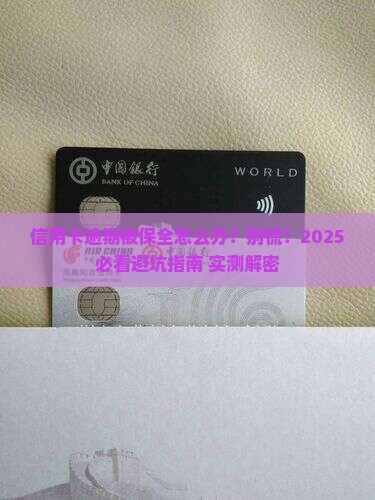 信用卡逾期保全怎么办应该如何处理