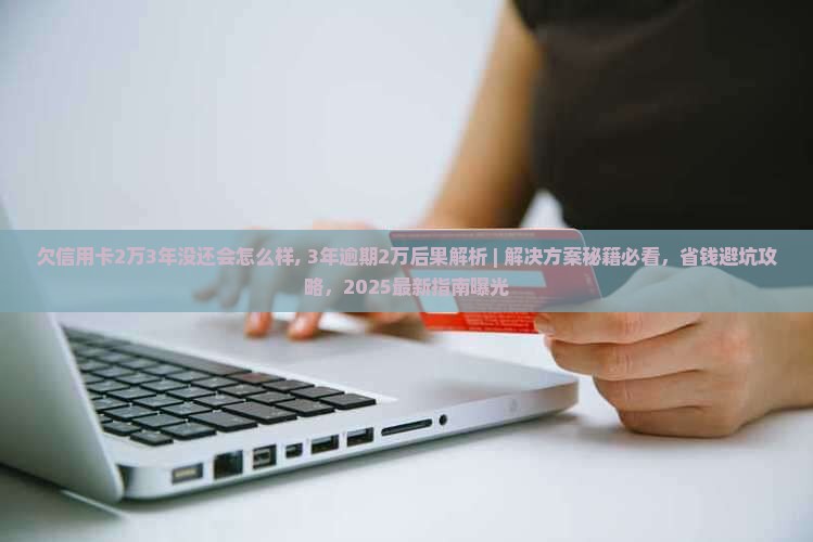 欠信用卡2万3年没还会怎么样