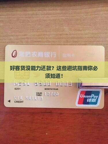 好客贷没能力还款如何处理