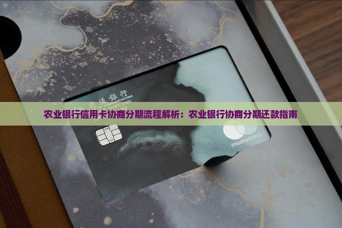 农业银行信用卡协商分期流程解析