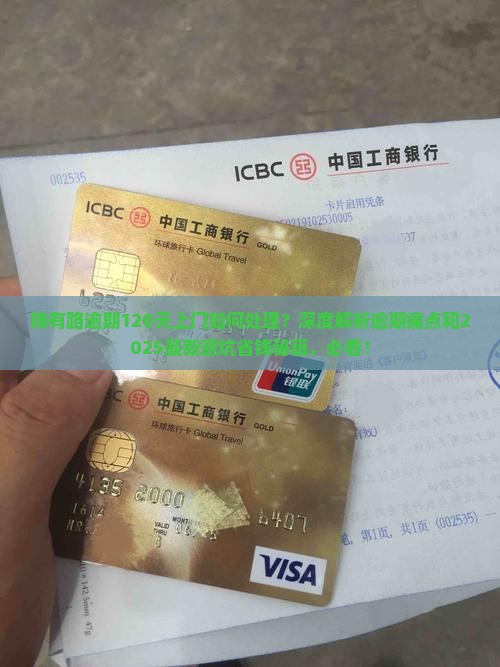 钱有路逾期120天上门如何处理