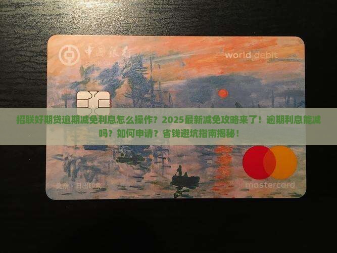 招联好期贷逾期减免利息怎么办