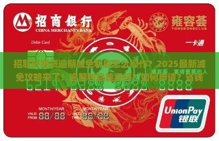 招联好期贷逾期减免利息怎么办