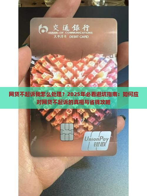 网贷不起诉我怎么处理