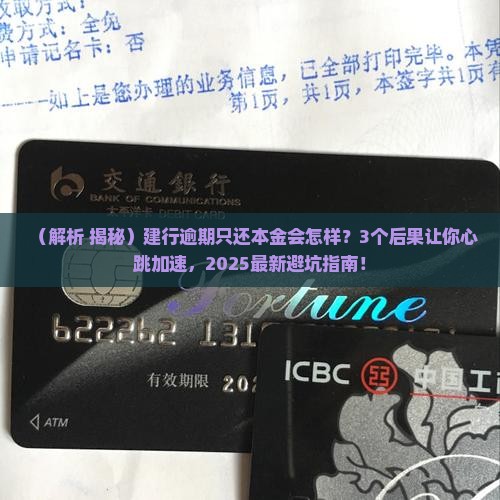 建行逾期还款只还本金会有什么后果