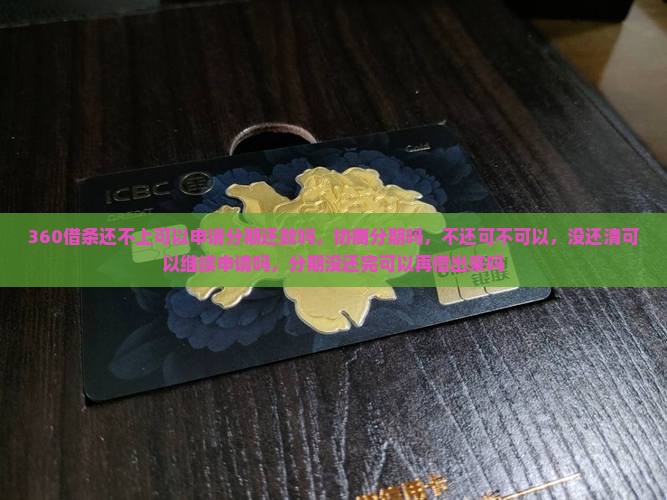 360借条还不上可以申请分期还款吗