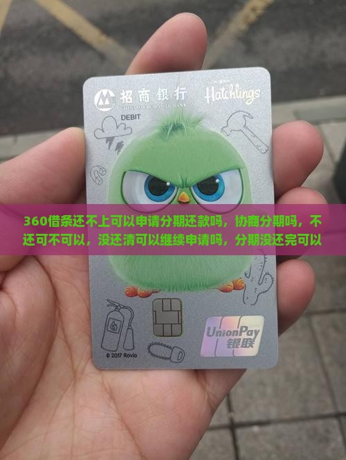 360借条还不上可以申请分期还款吗