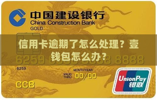 壹钱包信用卡逾期了怎么办
