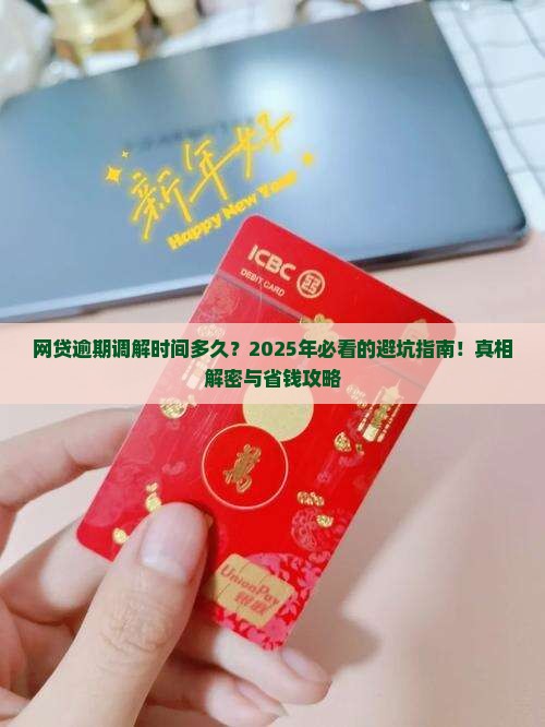 网贷逾期调解时间多久需要多久