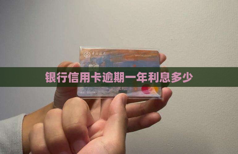 银行5万逾期一年利息多少
