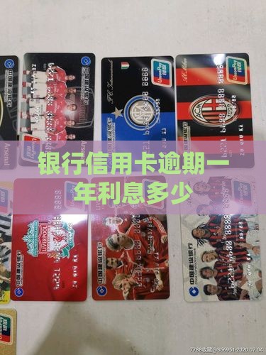 银行5万逾期一年利息多少