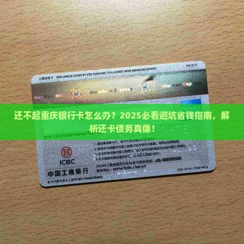 还不起重庆银行卡怎么办