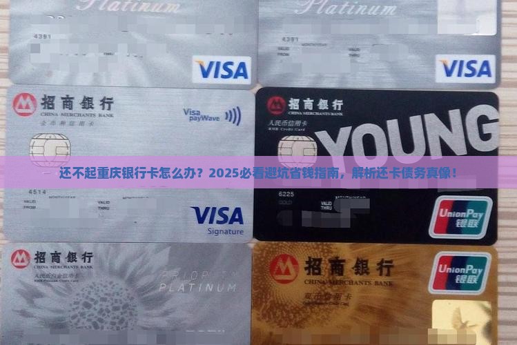 还不起重庆银行卡怎么办