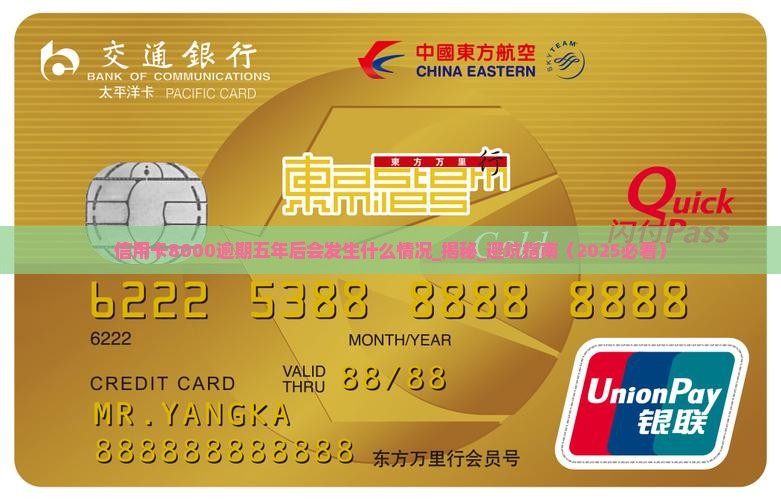 信用卡8000逾期五年后会发生什么情况