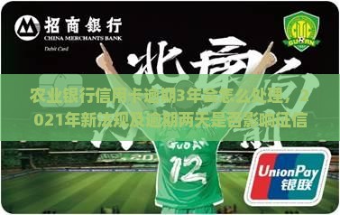 农业银行信用卡逾期3年会怎么处理
