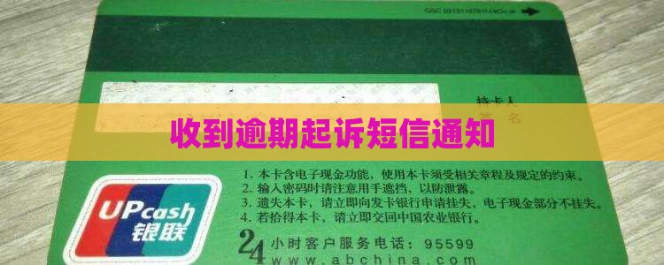 逾期了收到诉讼通知