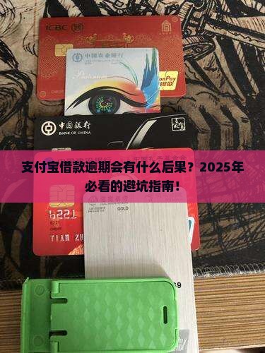 支付宝借款逾期会有什么后果