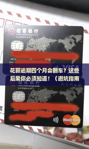 花薪逾期四个月了会有什么后果