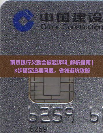 南京银行欠款会被起诉吗
