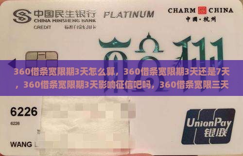 360借条宽限期3天