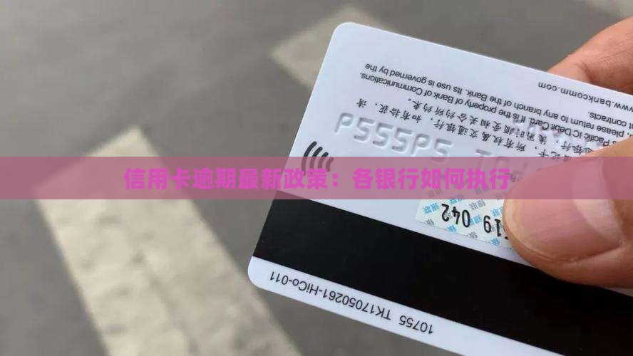 信用卡逾期新规定各银行如何执行
