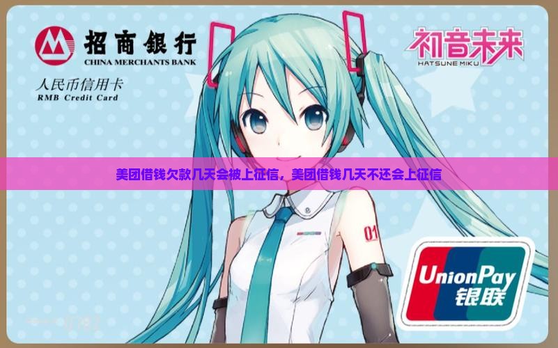 美团借钱欠款几天会被上征信
