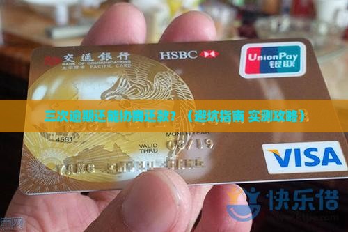 协商还款三次逾期怎么办应该注意哪些事项