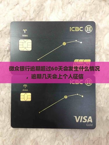 微众银行逾期超过60天会发生什么情况