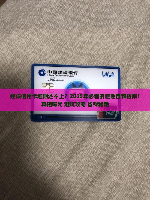建设信用卡逾期还不上