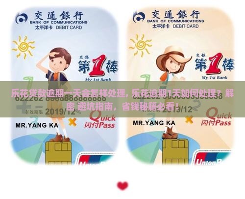 乐花贷款逾期一天会怎样处理