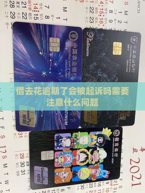 借去花逾期了会被起诉吗需要注意什么问题