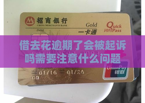 借去花逾期了会被起诉吗需要注意什么问题