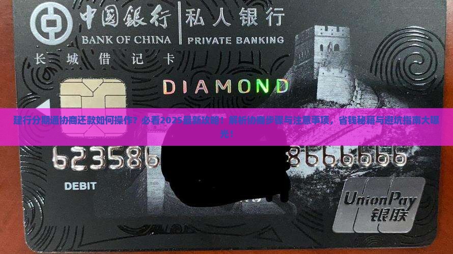 建行分期通协商还款步骤及注意事项