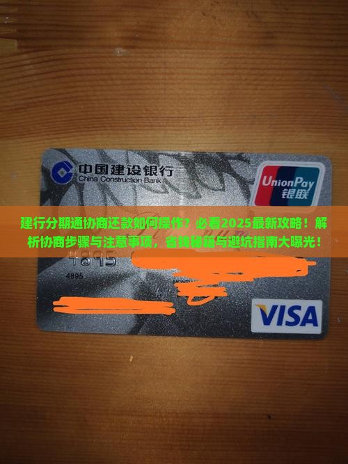 建行分期通协商还款步骤及注意事项