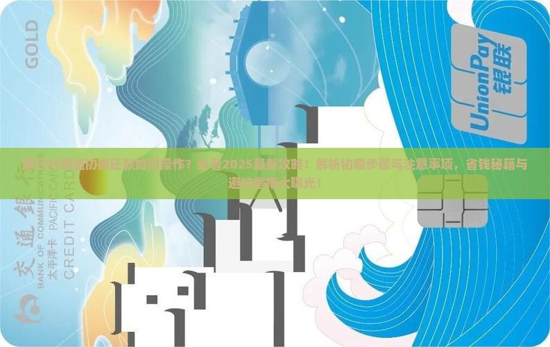 建行分期通协商还款步骤及注意事项