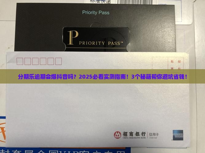 分期乐逾期会爆抖音吗