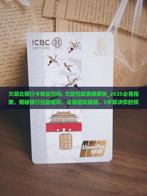 欠湖北银行卡钱会扣吗