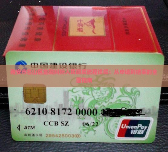 雅安市名山区金融纠纷人民调解流程详解