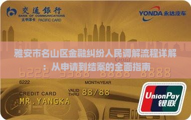 雅安市名山区金融纠纷人民调解流程详解
