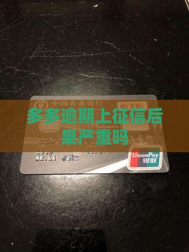 桔多多逾期上征信后果严重吗