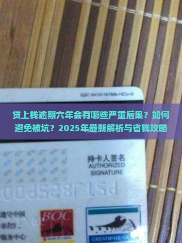 贷上钱逾期六年影响有哪些