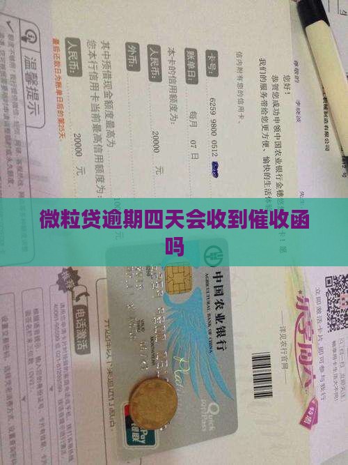 微粒贷逾期四天会发催收函吗