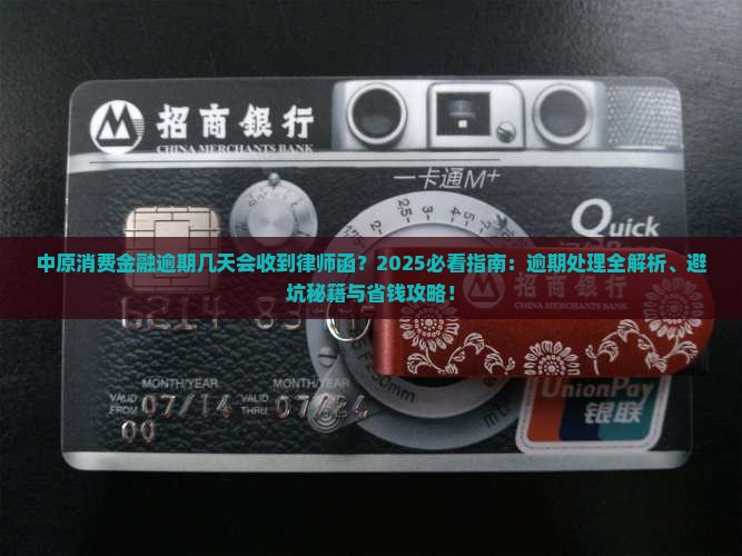 中原消费金融逾期几天会收到律师函